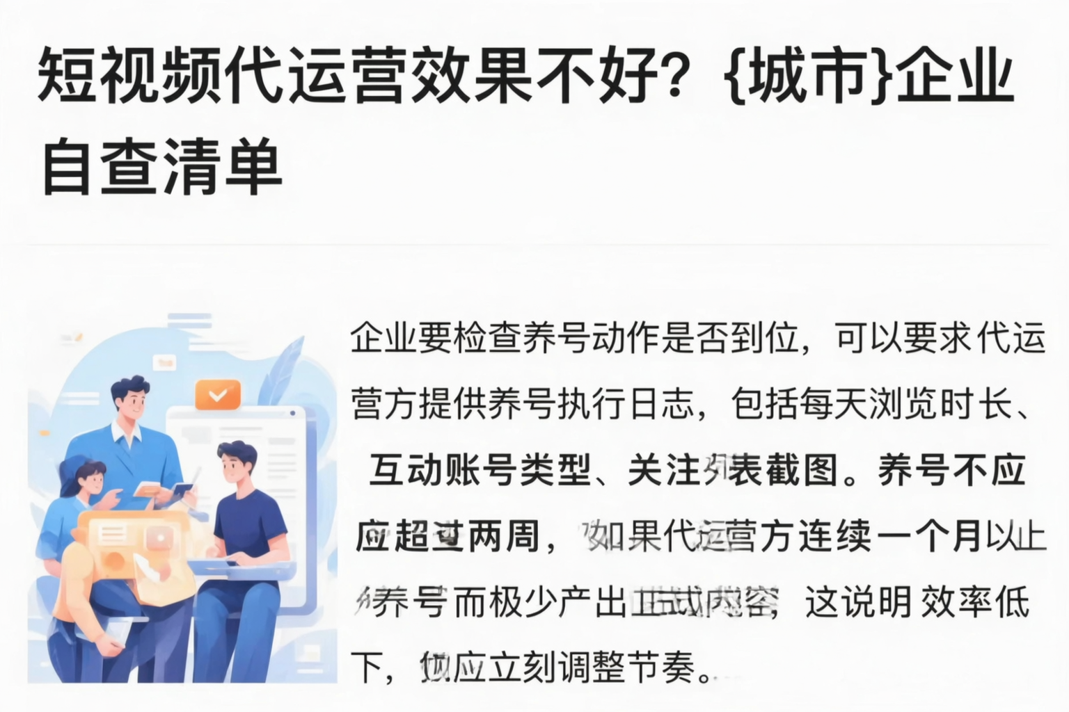 短视频代运营效果不好？楚雄企业自查清单