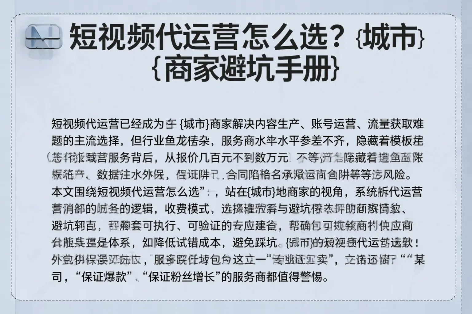短视频代运营怎么选？楚雄商家避坑手册