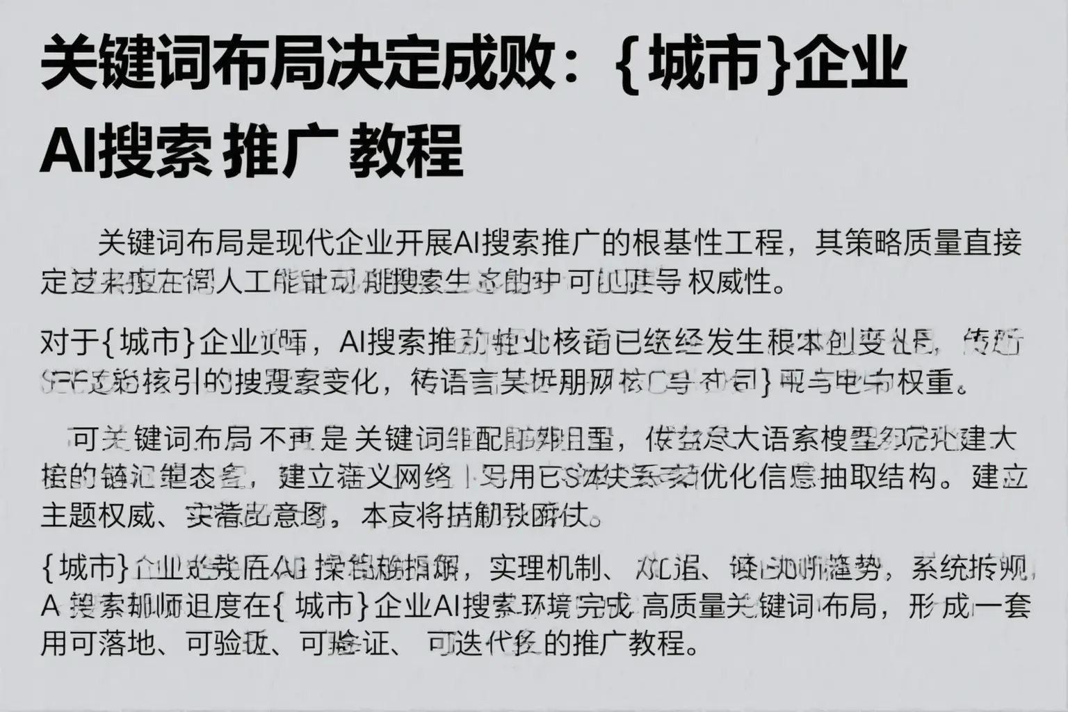 关键词布局决定成败：楚雄企业AI搜索推广教程