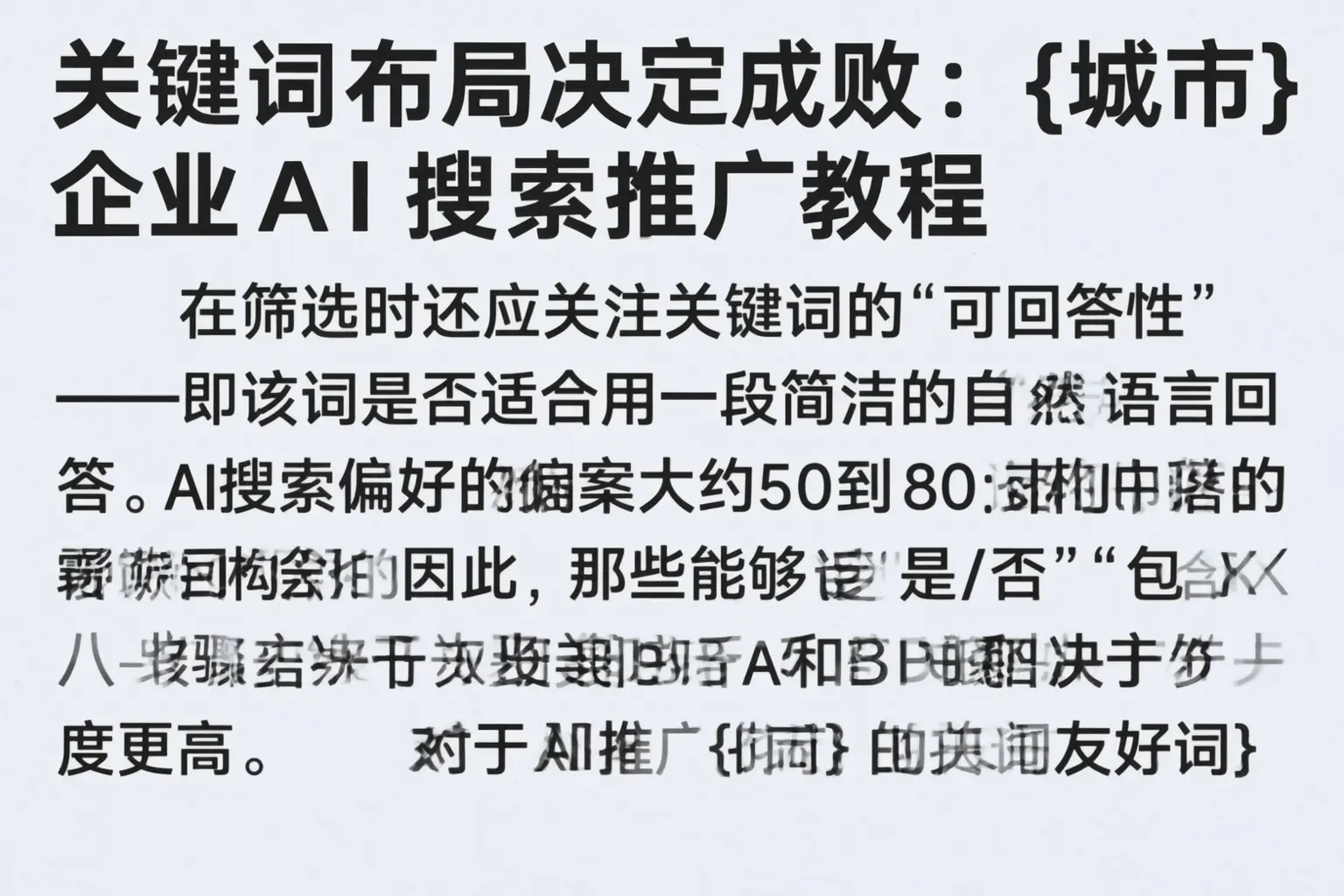关键词布局决定成败：楚雄企业AI搜索推广教程