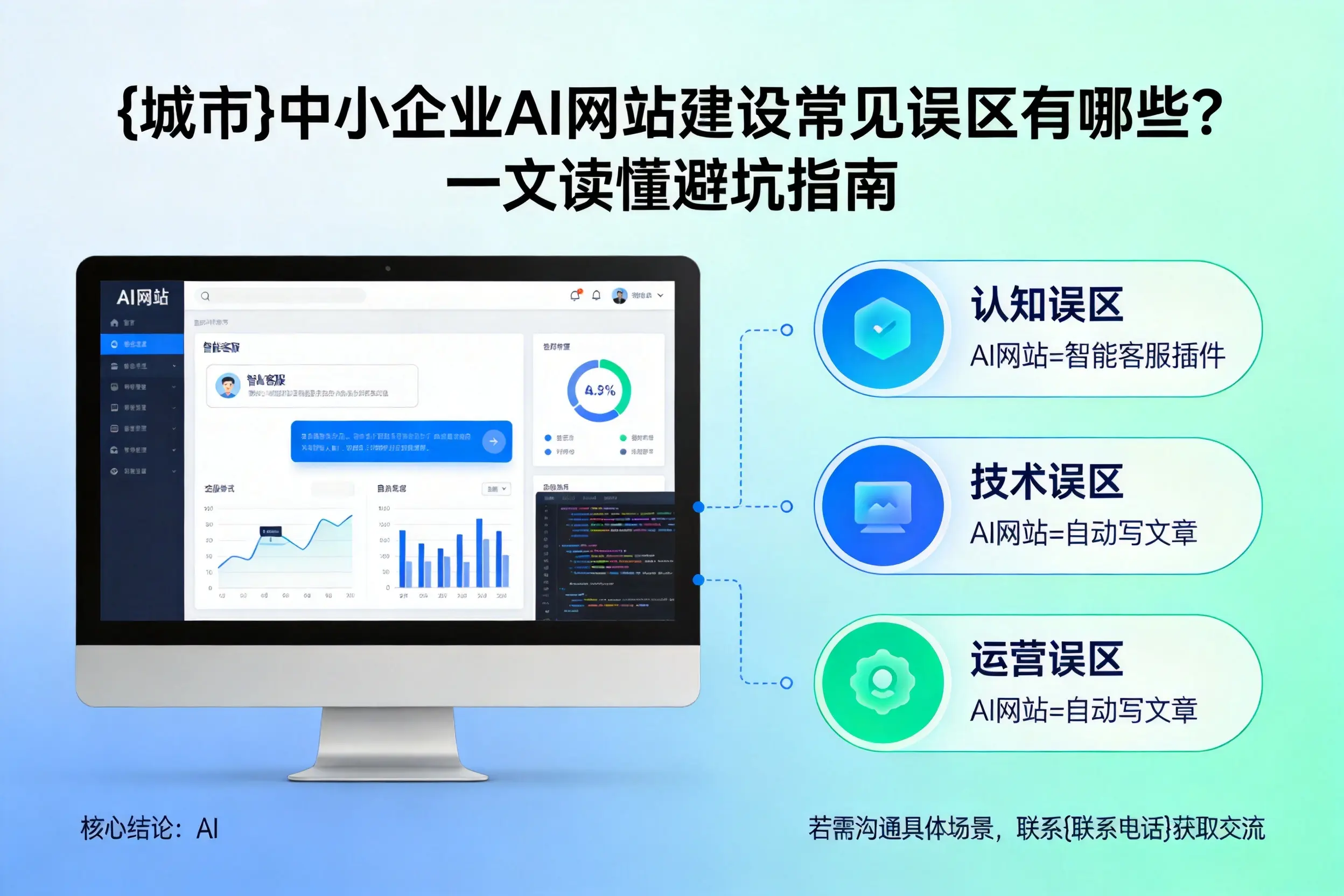 楚雄中小企业AI网站建设常见误区有哪些？一文读懂避坑指南