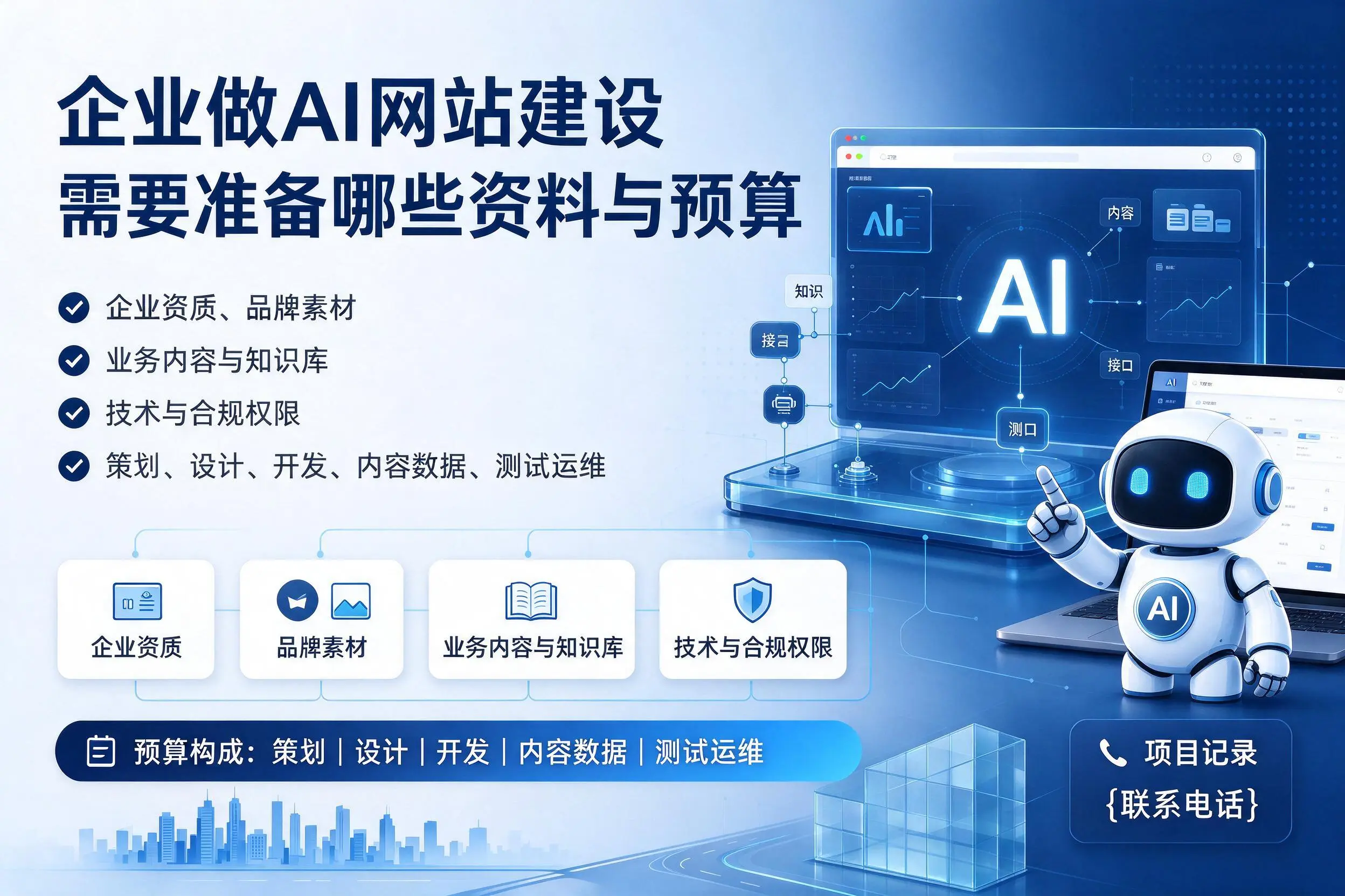 楚雄企业做AI网站建设需要准备哪些资料与预算